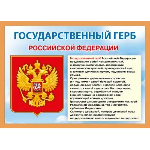 Мир поздравлений/Плакат. Государственный герб Российской Федерации/А4/071.409/