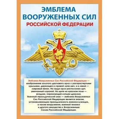 Мир поздравлений/Плакат. Эмблема вооруженных сил Российской Федерации. А4/071.410/