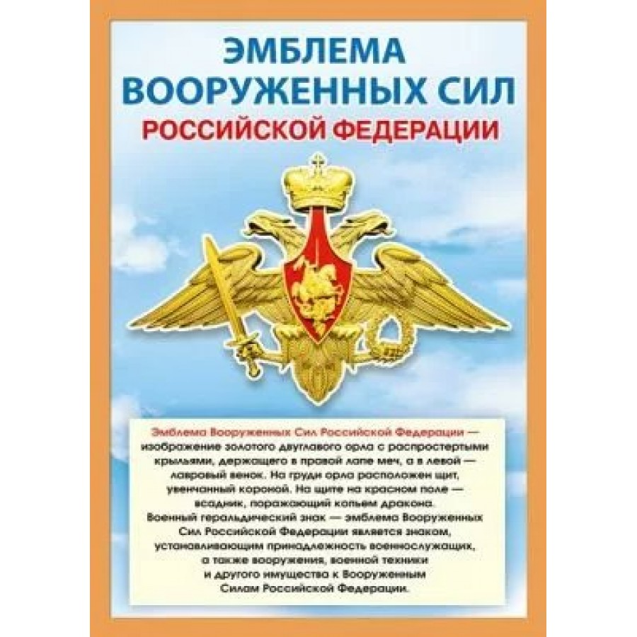 Мир поздравлений/Плакат. Эмблема вооруженных сил Российской Федерации.  А4/071.410/ купить оптом в Екатеринбурге от 15 руб. Люмна