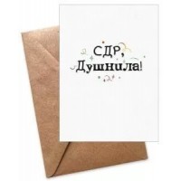 Открытая планета/Открытка-карточка. С Днем рождения, Душнила!/52.696/