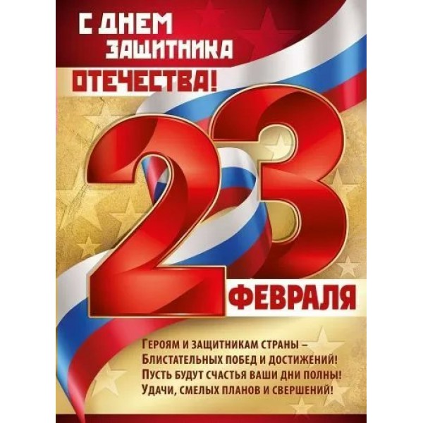 Империя поздравлений/Плакат. 23 Февраля! С Днем защитника отечества! Российская символика/22,161,00/