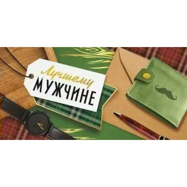 Империя поздравлений/Конверт для денег. Лучшему мужику/38,940,00/