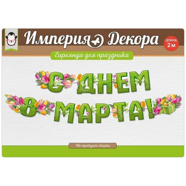 Империя поздравлений/Гирлянда. С Днем 8 Марта!/54,067,00/