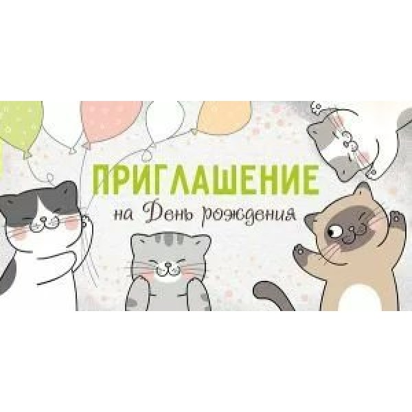 Империя поздравлений/Приглашение на День рождения!/73,720,00/