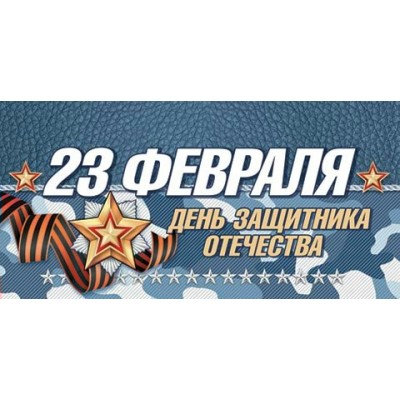 Мир открыток/Конверт для денег. 23 февраля. День защитника Отечества/2-16-23022/