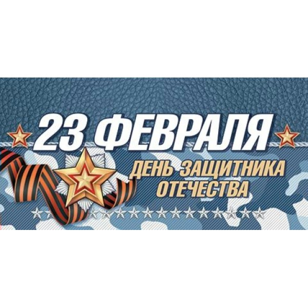 Мир открыток/Конверт для денег. 23 февраля. День защитника Отечества/2-16-23022/