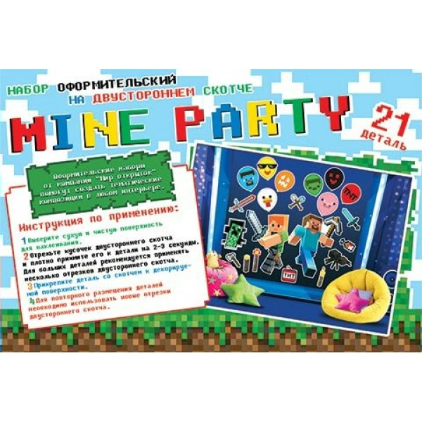 Мир открыток/Набор для оформления. MINE PARTY/21 деталь/на скотче/9-65-015/