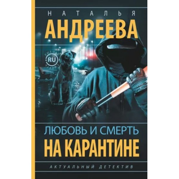 Любовь и смерть на карантине. Андреева Н.В.