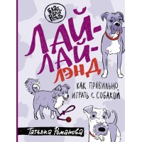 Лай - Лай Лэнд. Как правильно играть с собакой. Романова Т.В.