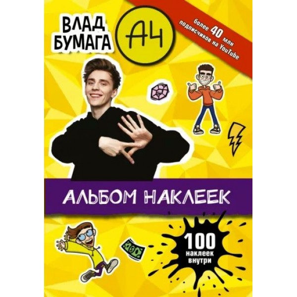 Влад Бумага А4. Альбом наклеек желтый. 100 наклеек внутри. 