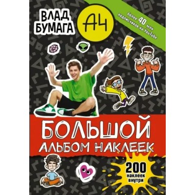 Влад Бумага А4. Большой альбом наклеек. 200 наклеек внутри. 