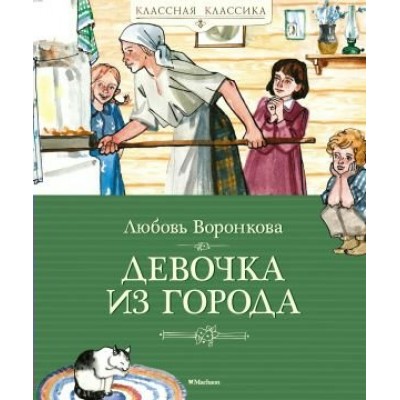 Девочка из города. Воронкова Л.Ф.