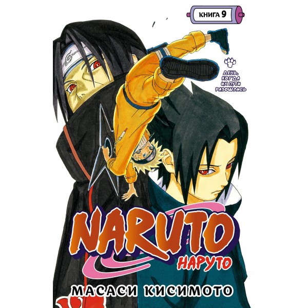 Naruto. Наруто. Книга 9. День, когда их пути разошлись. М. Кисимото