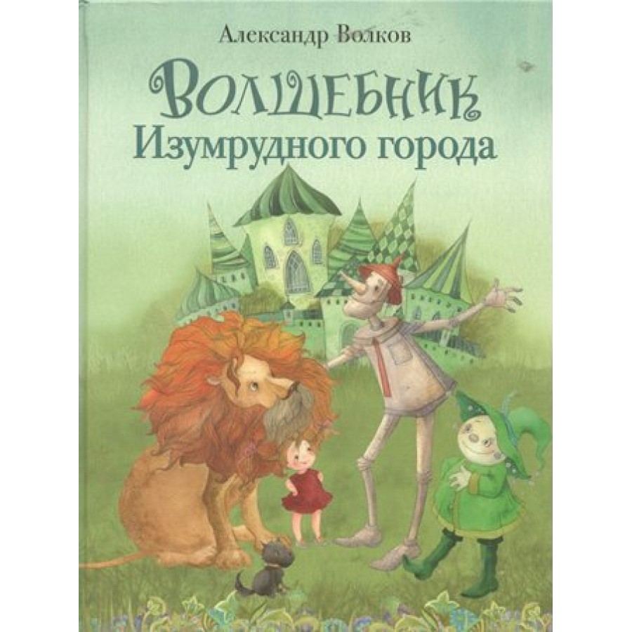 Волшебник Изумрудного города. Волков А.М. купить оптом в Екатеринбурге от  664 руб. Люмна