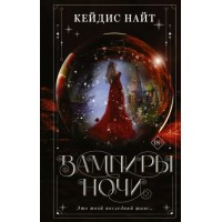 Вампиры ночи. К. Найт