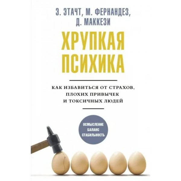 Хрупкая психика. Как избавиться от страхов, плохих привычек и токсичных людей. Э. Этачт