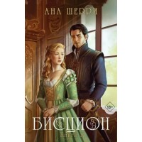 Бисцион. Книга 1. А. Шерри