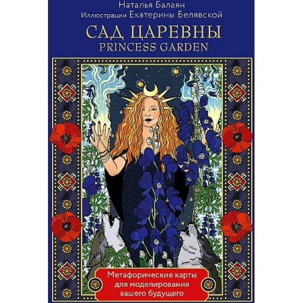 Сад царевны. Метафорические карты для моделирования вашего будущего. Н. Балаян