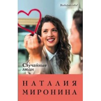 Случайные люди. Н. Миронина