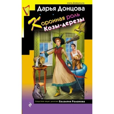 Коронная роль Козы - дерезы. Донцова Д.А.