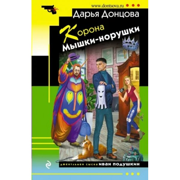 Корона Мышки - норушки. Донцова Д.А.