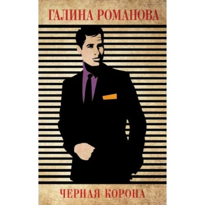 Черная корона. Романова Г.В.