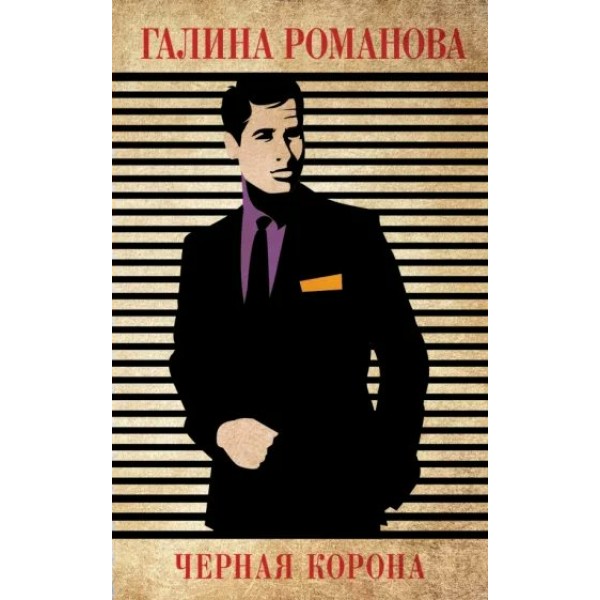 Черная корона. Романова Г.В.