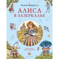 Алиса в Зазеркалье. Л. Кэрролл