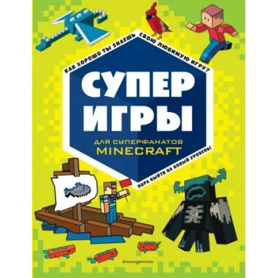 СУПЕРигры для супер фанатов Minecraft. 