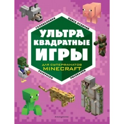 УЛЬТРАквадратные игры для суперфанатов Minecraft. Головоломки, поиск отличий, раскраска, рисовалки. 