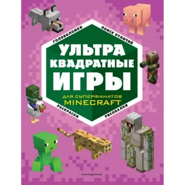 УЛЬТРАквадратные игры для суперфанатов Minecraft. Головоломки, поиск отличий, раскраска, рисовалки. 