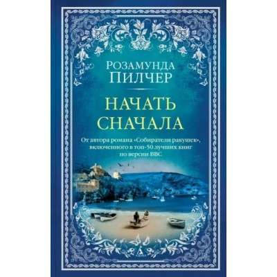 Начать сначала. Р. Пилчер