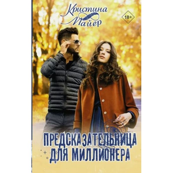 Предсказательница для миллионера. К. Майер