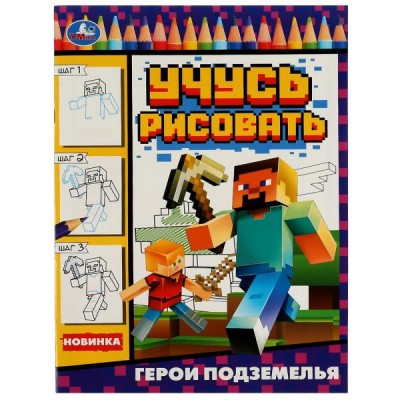 Учусь рисовать. Герои подземелья. 