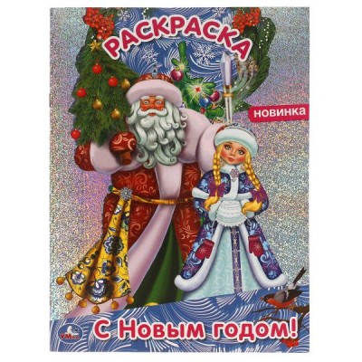 Раскраска. С Новым годом! С голографической фольгой. А4. 