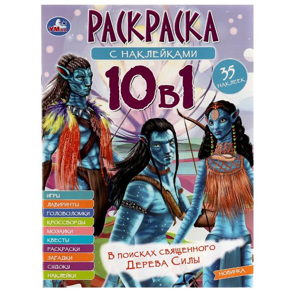 Раскраска с наклейками 10 в 1. В поисках священного Дерева Силы. 35 наклеек. 