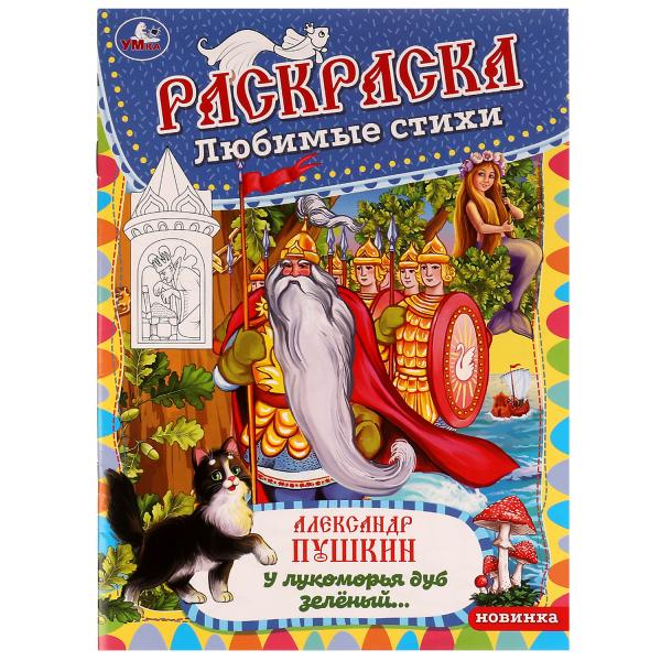 Раскраска. Любимые стихи. Александр Пушкин. У лукоморья дуб зеленый... А4. 