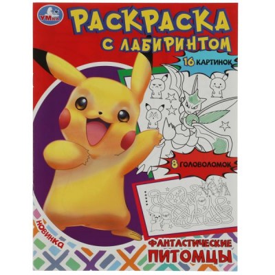 Раскраска с лабиринтом. Фантастические питомцы. 16 картинок. 8 головоломок. А4. 