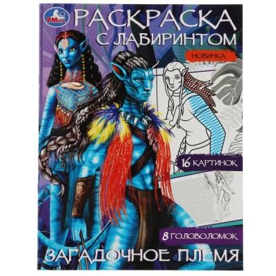 Раскраска с лабиринтом. Загадочное племя. 16 картинок. 8 головоломок. А4. 