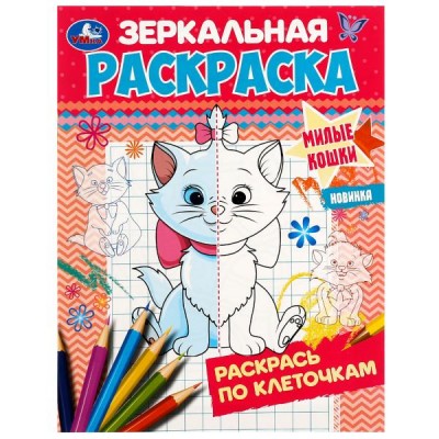 Зеркальная раскраска. Милые кошки. Раскрась по клеточкам. 