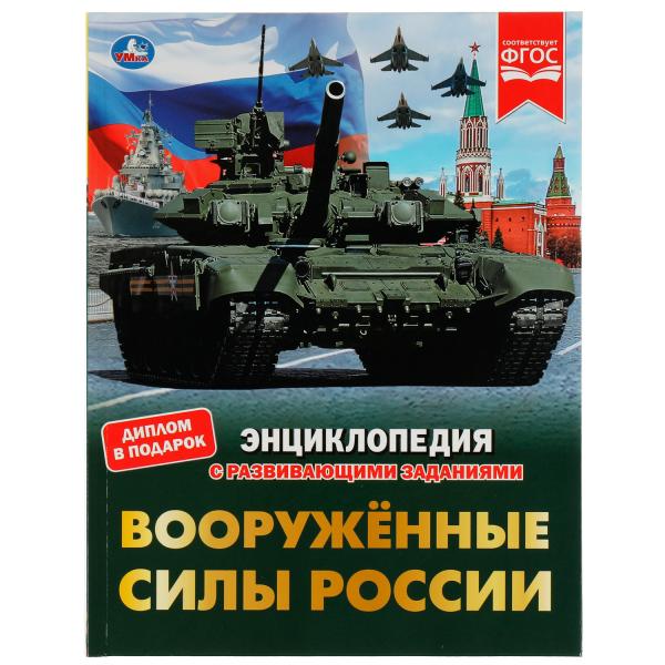 Энциклопедия с развивающими заданиями. Вооруженные Силы России. Диплом в подарок. Афанасьев В.