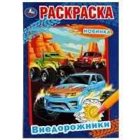 Раскраска. Внедорожники. А5. 