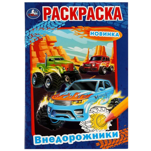 Раскраска. Внедорожники. А5. 
