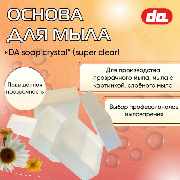 Мыловарение Основа для мыла 1кг soap crystal super clear суперпрозр.  ДА