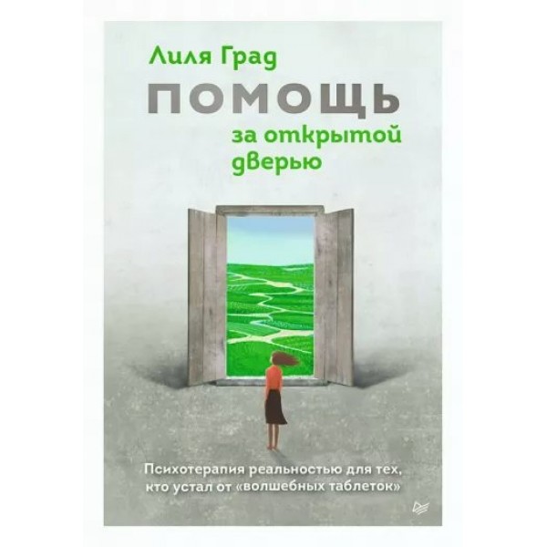 Помощь за открытой дверью. Психотерапия реальностью для тех, кто устал от 