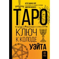 Таро. Ключ к колоде Уэйта. А. Уэйт