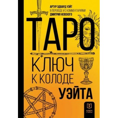 Таро. Ключ к колоде  Уэйта. А. Уэйт