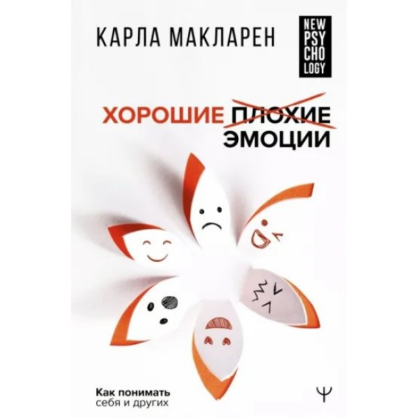 Хорошие плохие эмоции. Как понимать себя и других. К. Макларен