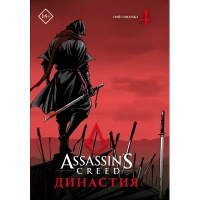 Assassin s Creed. Династия. Том 4. С. Сюй
