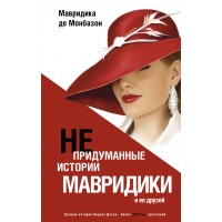 Непридуманные истории Мавридики и ее друзей. М. де Монбазон